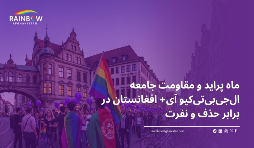 Pride Month and the Resistance of Afghanistan’s LGBTQI+ Community Against Erasure and Hatred