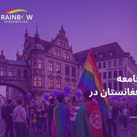 Pride Month and the Resistance of Afghanistan’s LGBTQI+ Community Against Erasure and Hatred