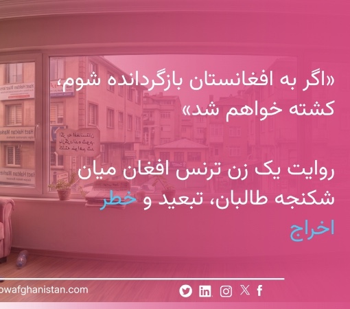 “If I Am Returned to Afghanistan, I Will Be Killed” The Story of an Afghan Trans Woman Caught Between Taliban Torture, Exile, and the Threat of Deportation